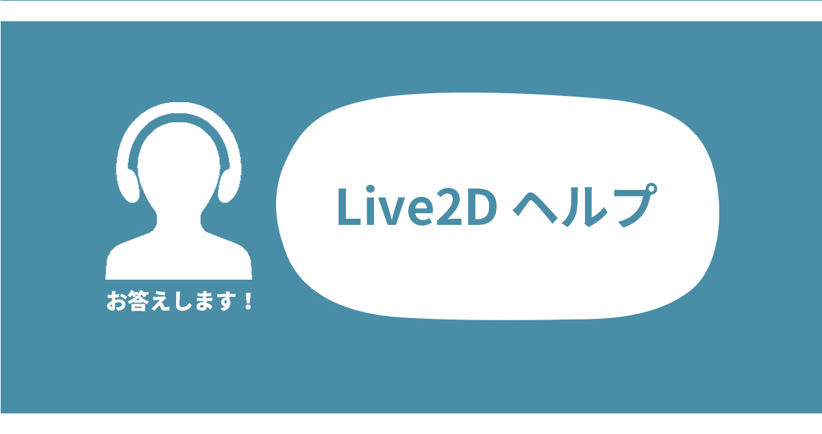 Facerig関連について知りたい ヘルプ 2dによる立体表現 Live2d